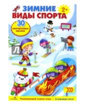 Картинка к книге Плакат-игра - Плакат-игра "Зимние виды спорта"