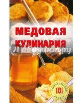 Картинка к книге Владимир Хлебников - Медовая кулинария