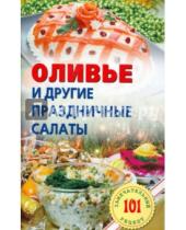 Картинка к книге Владимир Хлебников - Оливье и другие праздничные салаты