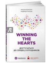 Картинка к книге Надежда Макова Михаил, Воронин - Winning the Hearts: Достучаться до сердец сотрудников