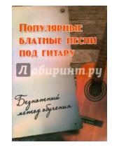 Картинка к книге Михайлович Борис Павленко - Популярные блатные песни под гитару. Безнотный метод
