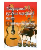 Картинка к книге Михайлович Борис Павленко - Популярные русские народные песни. С нотами и аккордами
