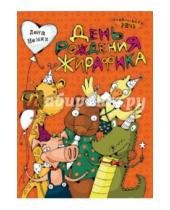 Картинка к книге Лена Немик - День рождения жирафика