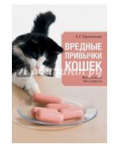 Картинка к книге Геннадьевна Анастасия Красичкова - Вредные привычки кошек. Воспитание без стресса