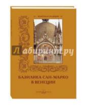 Картинка к книге Белый город - Базилика Сан-Марко в Венеции