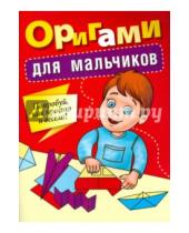 Картинка к книге Попурри - Оригами для мальчиков