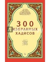 Картинка к книге Диля - 300 избранных хадисов