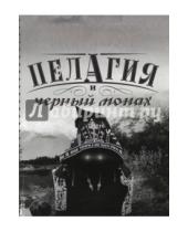 Картинка к книге Борис Акунин - Пелагия и черный монах