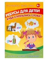 Картинка к книге Е. Мишакова - Ребусы для детей. Куда спрятались слова?