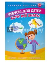 Картинка к книге Е. Мишакова - Ребусы для детей. Хочу все знать!