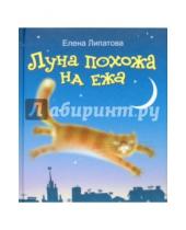 Картинка к книге Елена Липатова - Луна похожа на ежа (+CD)