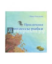 Картинка к книге Липовна Инна Гамазкова - Приключения принцессы-рыбки