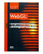 Картинка к книге Роджер Ли Коичи, Мацуда - WebGL. Программирование трехмерной графики