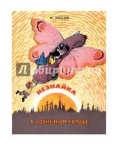 Картинка к книге Николаевич Николай Носов - Незнайка в Солнечном городе