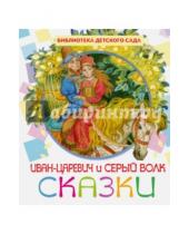 Картинка к книге Библиотека детского сада - Иван-Царевич и серый волк