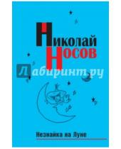 Картинка к книге Николаевич Николай Носов - Незнайка на Луне