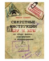 Картинка к книге Николаевич Виктор Попенко - Секретные инструкции ЦРУ и КГБ по сбору фактов