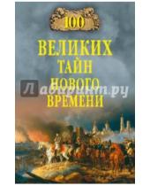 Картинка к книге Николаевич Николай Непомнящий - 100 великих тайн Нового Времени