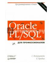 Картинка к книге Стивен Фейерштейн Билл, Прибыл - Oracle PL/SQL. Программирование в Oracle для профессионалов