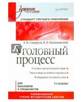 Картинка к книге В. А. Смирнов Б., К. Калиновский - Уголовный процесс