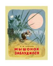Картинка к книге Михайловна Нина Павлова - Мышонок заблудился