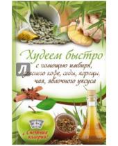 Картинка к книге Красота, здоровье - Худеем быстро с помощью имбиря, зеленого кофе, соды, корицы, чая, яблочного уксуса