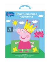 Картинка к книге Peppa Pig - Пластилиновая картинка "Peppa Pig. Пеппа" (24379)