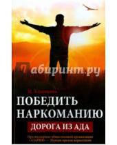 Картинка к книге Мария Конюкова - Победить наркоманию. Дорога из ада