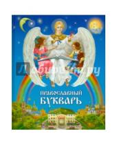 Картинка к книге Даръ - Православный букварь для малышей и их родителей
