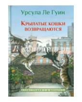 Картинка к книге Урсула Гуин Ле - Крылатые кошки возвращаются