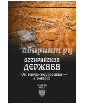 Картинка к книге Михаил Мочалов - Ассирийская держава. От города-государства - к империи