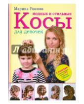 Картинка к книге Марина Уколова - Модные и стильные косы для девочек