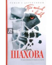 Картинка к книге Анна Шахова - Про шакалов и волков