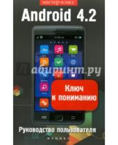 Картинка к книге И. В. Шитов - Android 4.2. Ключ к пониманию. Руководство пользователя