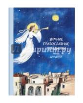 Картинка к книге Наталия Волкова - Зимние православные праздники