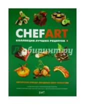 Картинка к книге Коллекция лучших рецептов - CHEFART. Коллекция лучших рецептов. Том 3