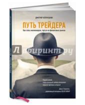 Картинка к книге Дмитрий Черемушкин - Путь трейдера. Как стать миллионером, торгуя на финансовых рынках