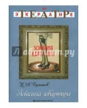 Картинка к книге И. Пастернак Г., Черняховский - Зойкина квартира (DVD)