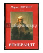 Картинка к книге Александр Корда - Рембрандт (DVD)