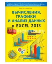 Картинка к книге В. М. Финков Г., Р. Прокди П., М. Айзек - Вычисления, графики и анализ данных в Excel 2013. Самоучитель