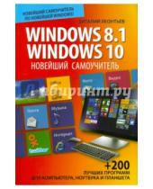 Картинка к книге Петрович Виталий Леонтьев - Новейший самоучитель Windows 8.1 / Windows 10