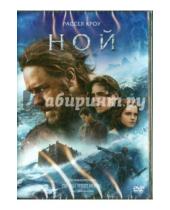 Картинка к книге Фильмы. Фэнтези - Ной (DVD)