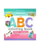 Картинка к книге Леонидовна Евгения Карлова - The ABC coloring book = Алфавит-раскраска
