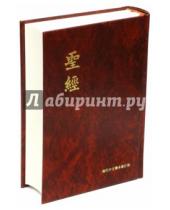 Картинка к книге Российское Библейское Общество - Библия на китайском языке. Красная (1064)(063З)