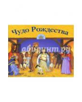 Картинка к книге Российское Библейское Общество - Чудо Рождества