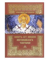 Картинка к книге Православное богослужение - Память святителя Николая Мирликийского, Чудотворца