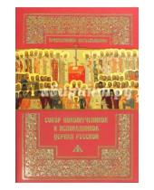 Картинка к книге Православное богослужение - Собор новомучеников и исповедников Церкви Русской