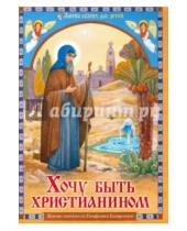 Картинка к книге Жития святых для детей - Хочу быть христианином. Житие святителя Епифания Кипрского