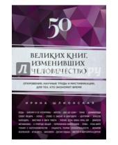 Картинка к книге Александровна Ирина Шлионская - 50 великих книг, изменивших человечество