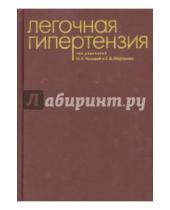 Картинка к книге В. Т. Мартынюк Е., И. Чазова - Легочная гипертензия